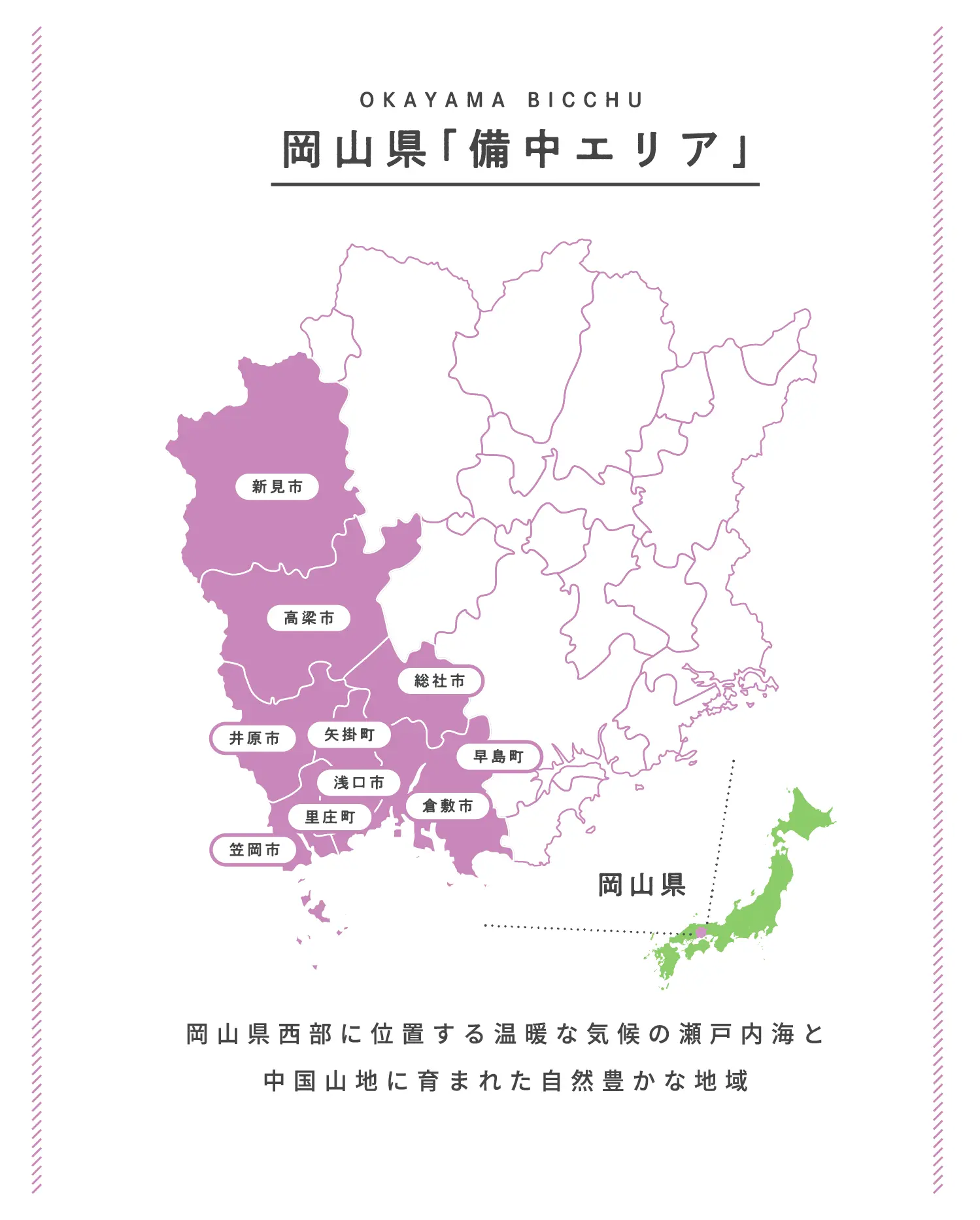 岡山県「備中エリア」