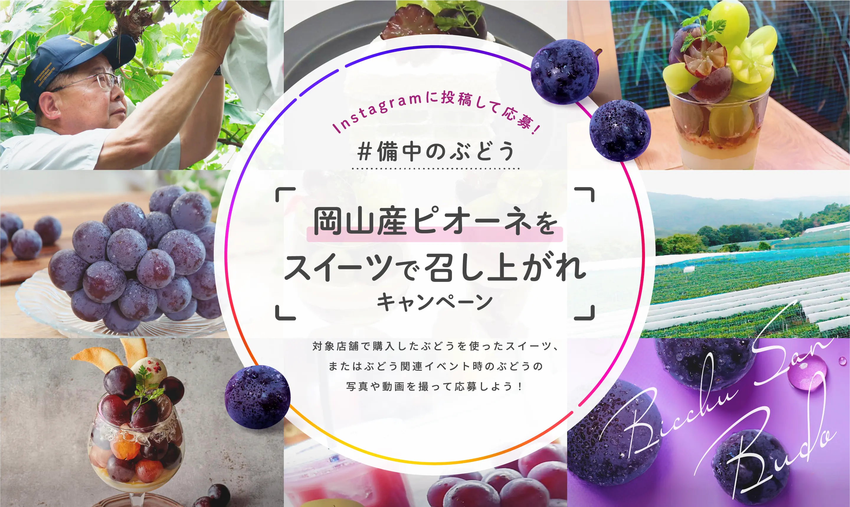 岡山産ピオーネをスイーツで召し上がれキャンペーン