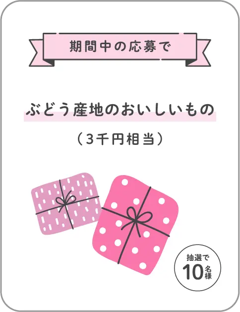 期間中の応募でぶどう産地のおいしいもの（3千円相当）