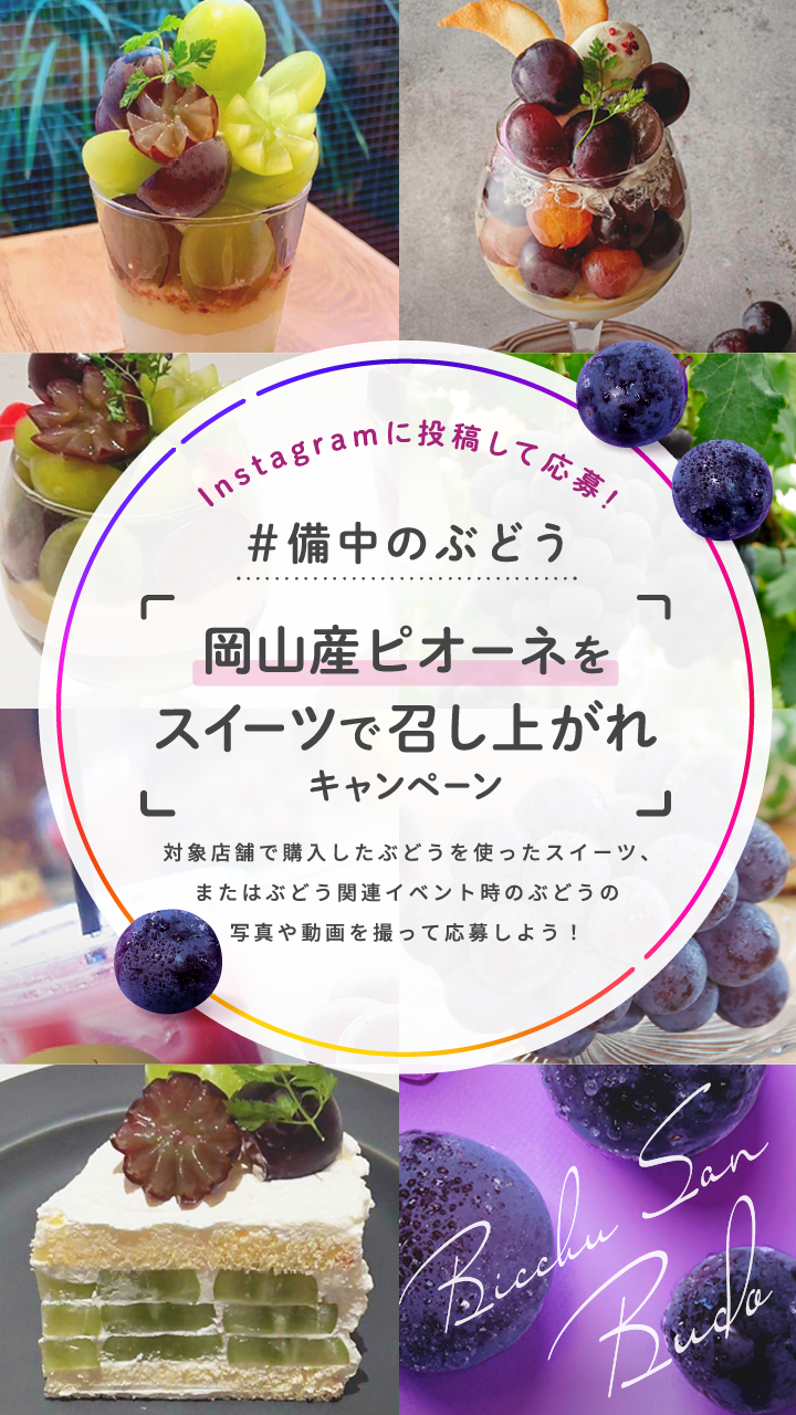 岡山産ピオーネをスイーツで召し上がれキャンペーン